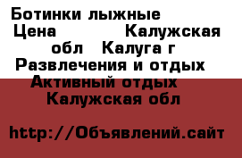 Ботинки лыжные FISHER  › Цена ­ 1 500 - Калужская обл., Калуга г. Развлечения и отдых » Активный отдых   . Калужская обл.